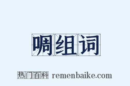 啁组词是什么意思的图片